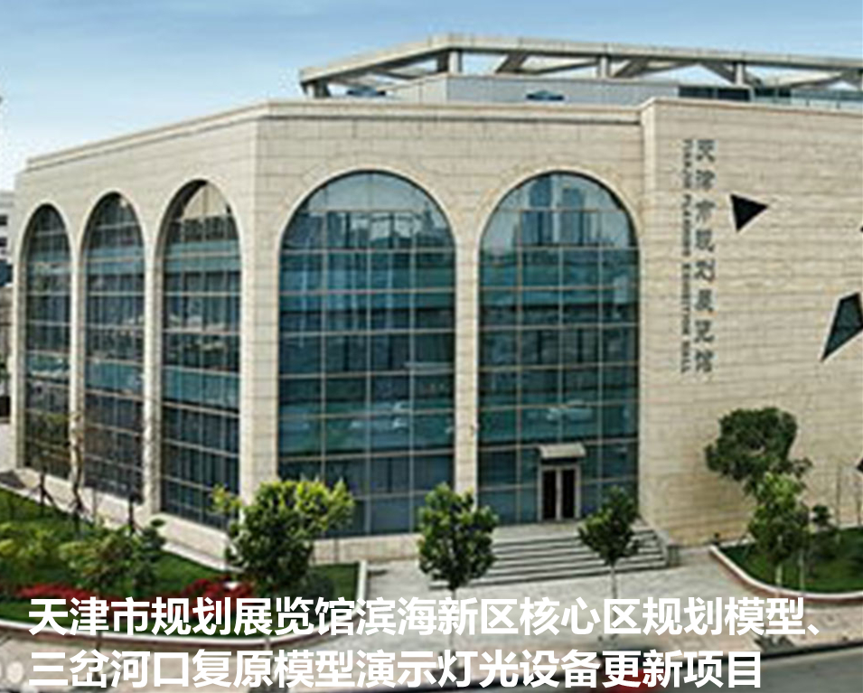 天津市规划展览馆滨海新区核心区规划模型、三岔河口复原模型演示灯光设备更新项目