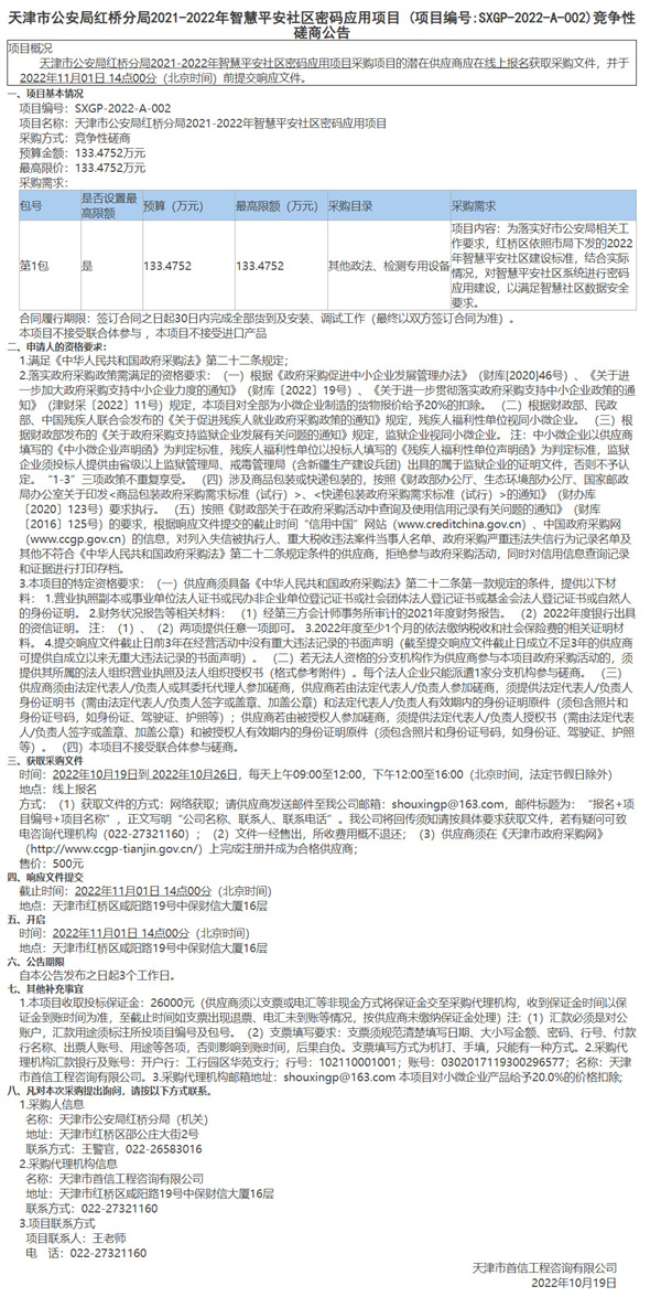 2天津市公安局红桥分局2021-2022年智慧平安社区密码应用项目 (项目编号SXGP-2022-A-002)竞争性磋商公告.jpg